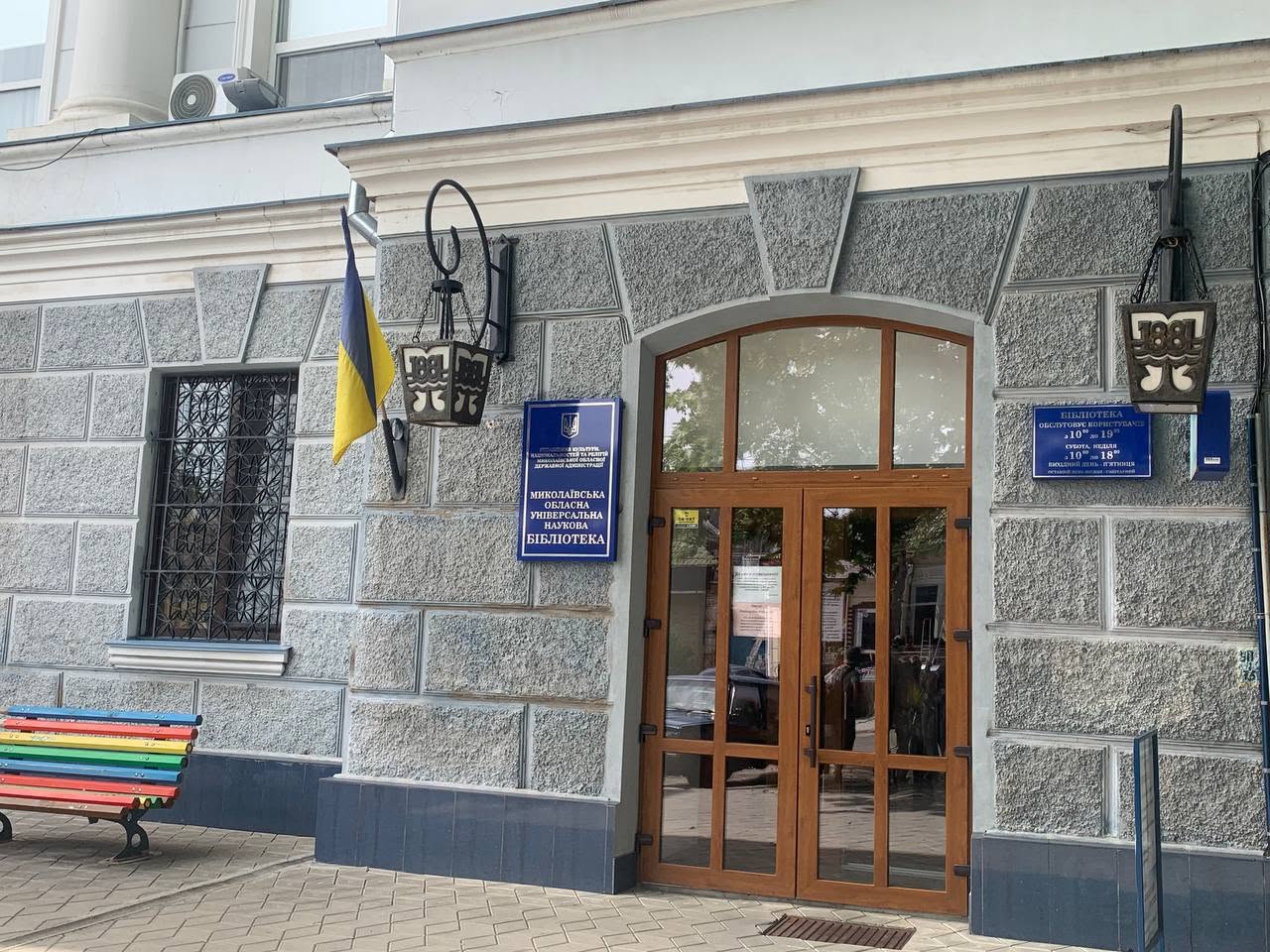 Миколаївська обласна універсальна наукова бібліотека
