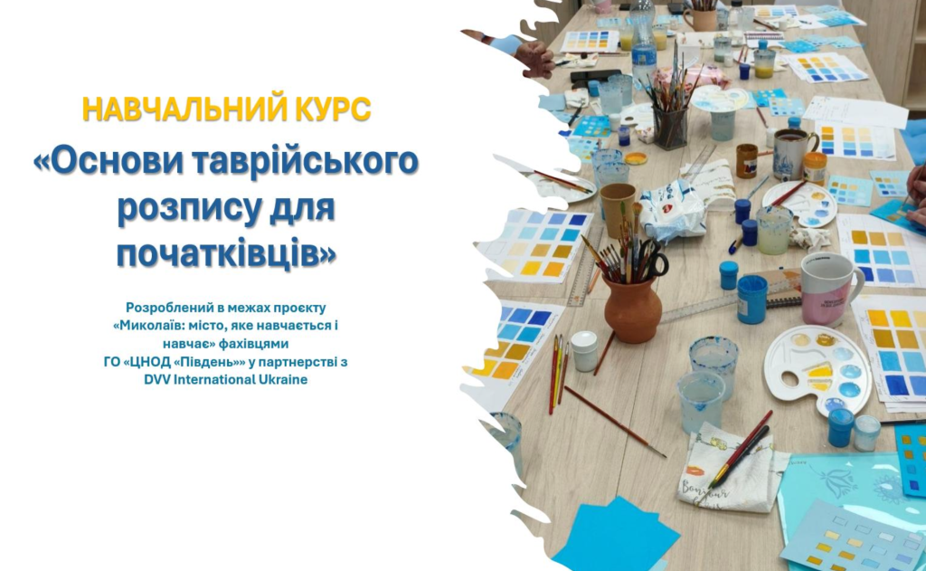 Screenshot 2026-08-28 at 10.32.09 Програма навчального курсу_Основи таврійського розпису для початківців_