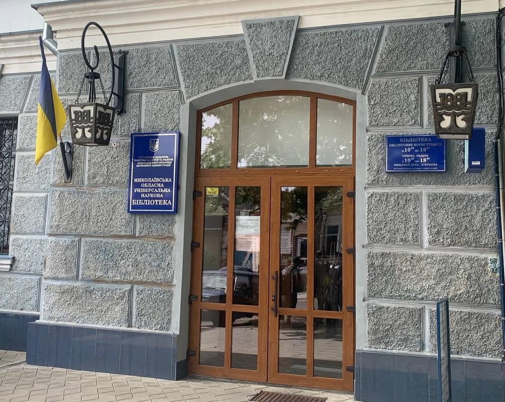 Миколаївська обласна універсальна наукова бібліотека